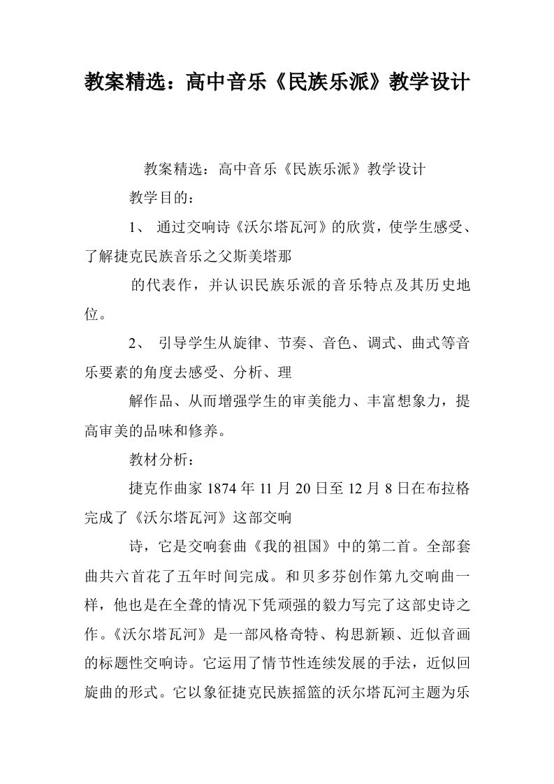 教案精选：高中音乐《民族乐派》教学设计