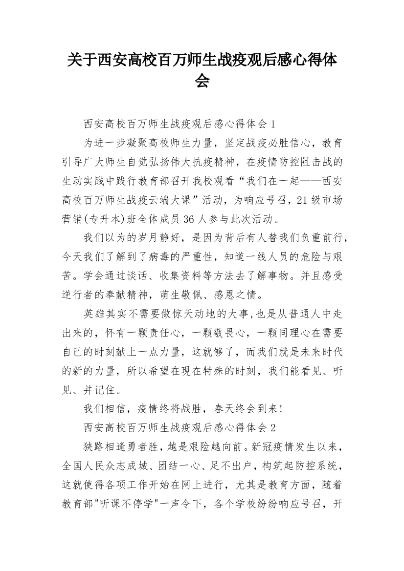 关于西安高校百万师生战疫观后感心得体会