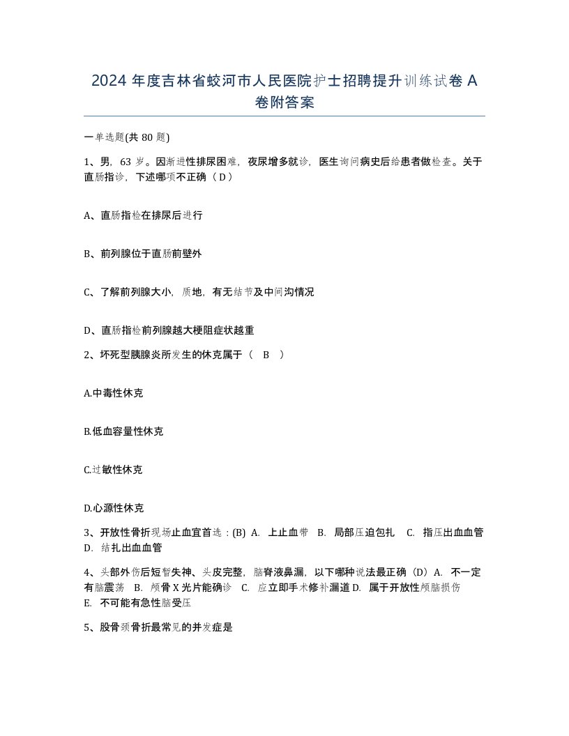 2024年度吉林省蛟河市人民医院护士招聘提升训练试卷A卷附答案