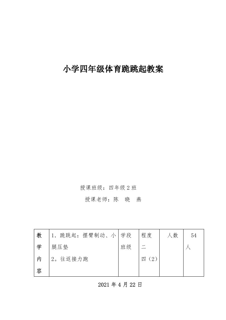 小学四年级体育跪跳起教案