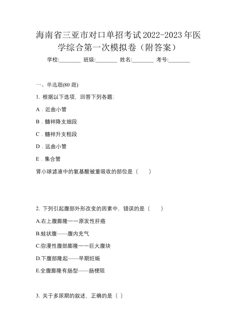 海南省三亚市对口单招考试2022-2023年医学综合第一次模拟卷附答案