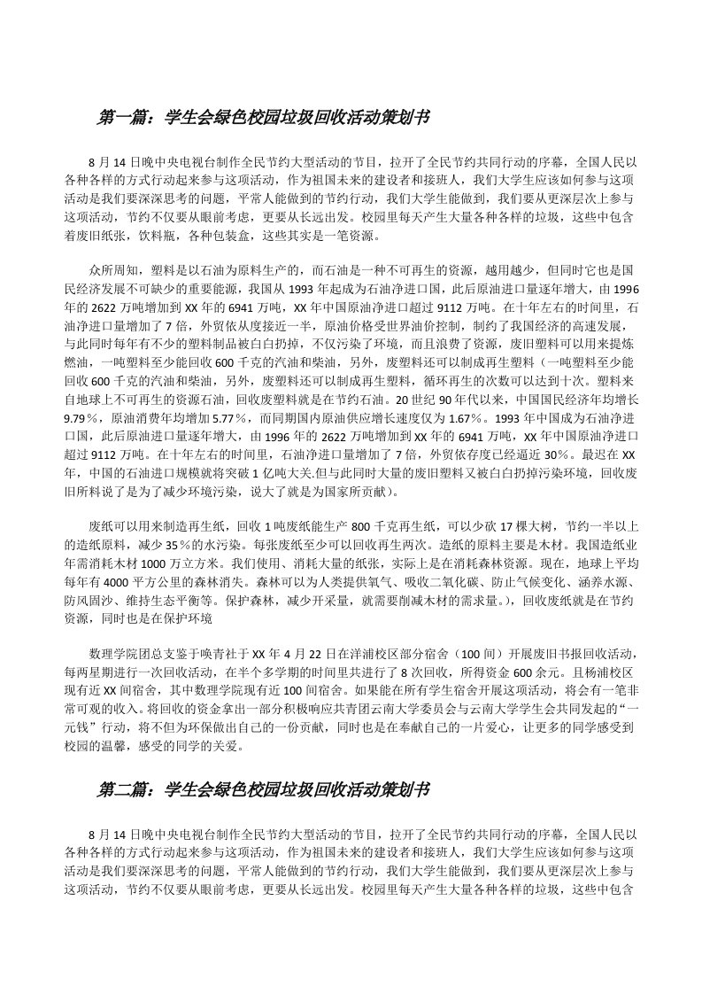 学生会绿色校园垃圾回收活动策划书（汇编）[修改版]