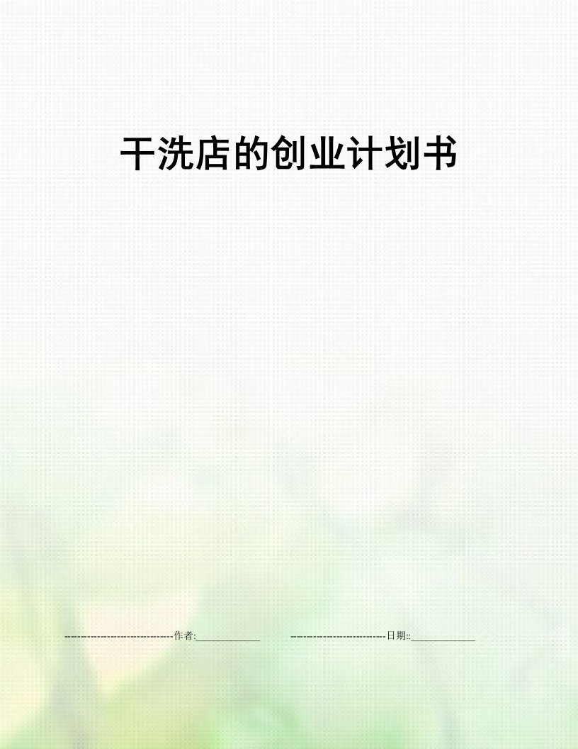 干洗店的创业计划书