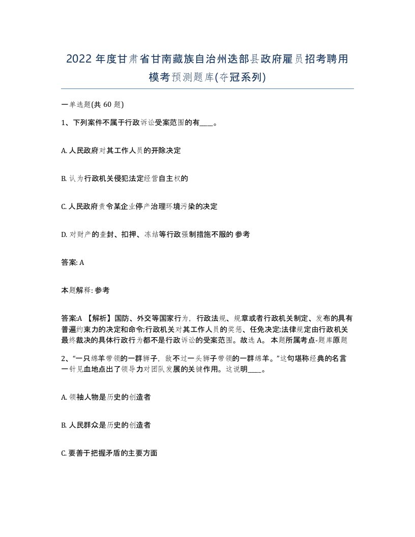 2022年度甘肃省甘南藏族自治州迭部县政府雇员招考聘用模考预测题库夺冠系列