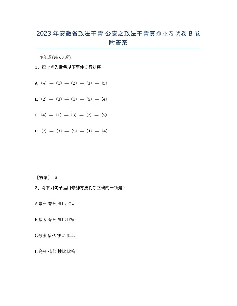 2023年安徽省政法干警公安之政法干警真题练习试卷B卷附答案