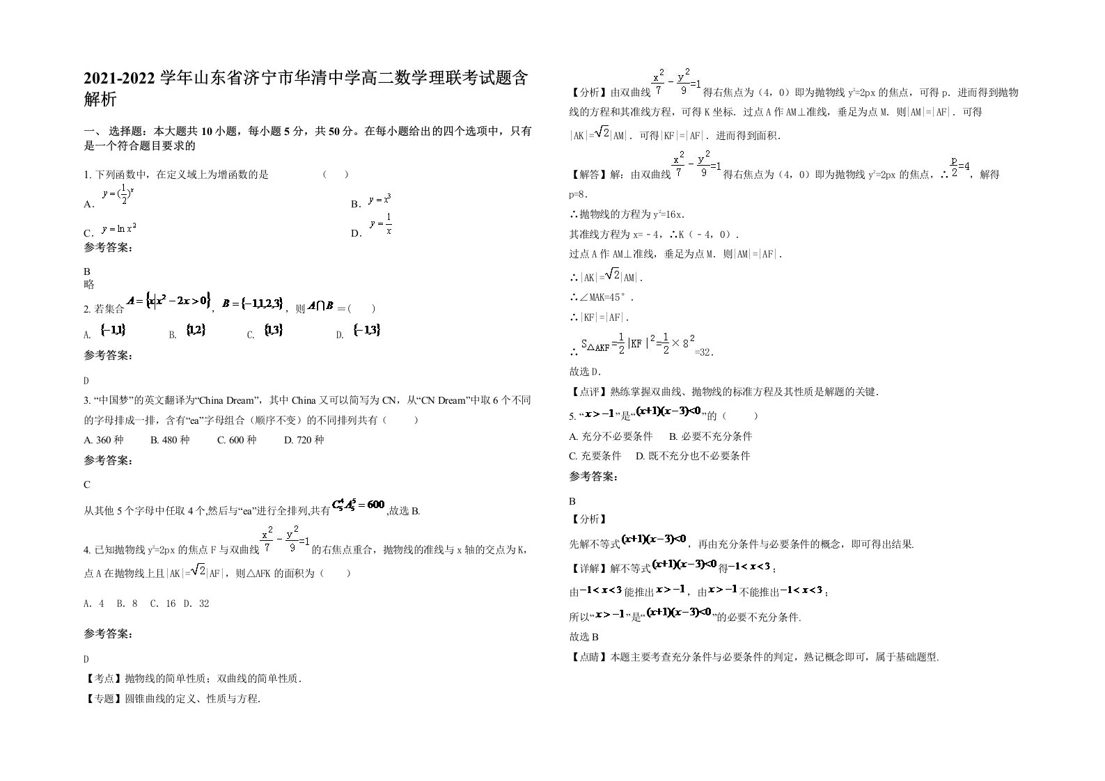 2021-2022学年山东省济宁市华清中学高二数学理联考试题含解析