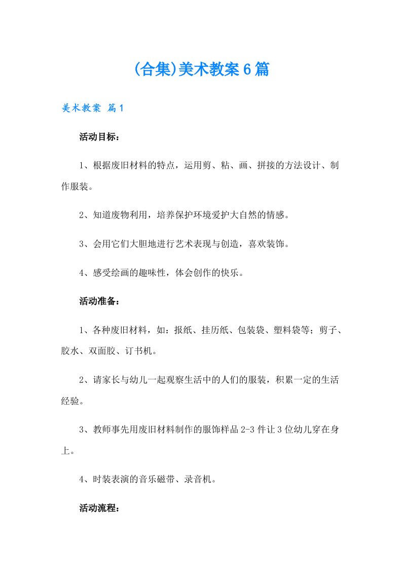 (合集)美术教案6篇