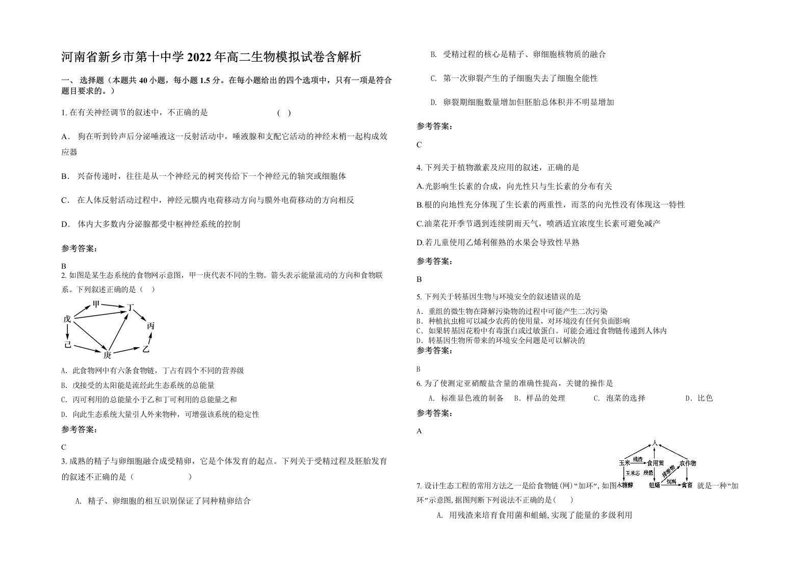 河南省新乡市第十中学2022年高二生物模拟试卷含解析