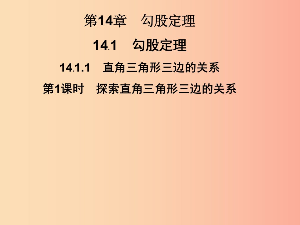 八年级数学上册第14章勾股定理14.1勾股定理14.1.1第1课时探索直角三角形三边的关系习题新版华东师大版