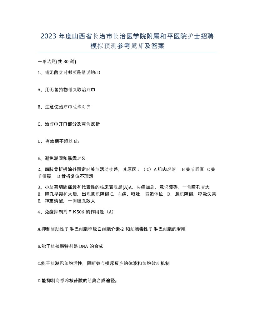 2023年度山西省长治市长治医学院附属和平医院护士招聘模拟预测参考题库及答案