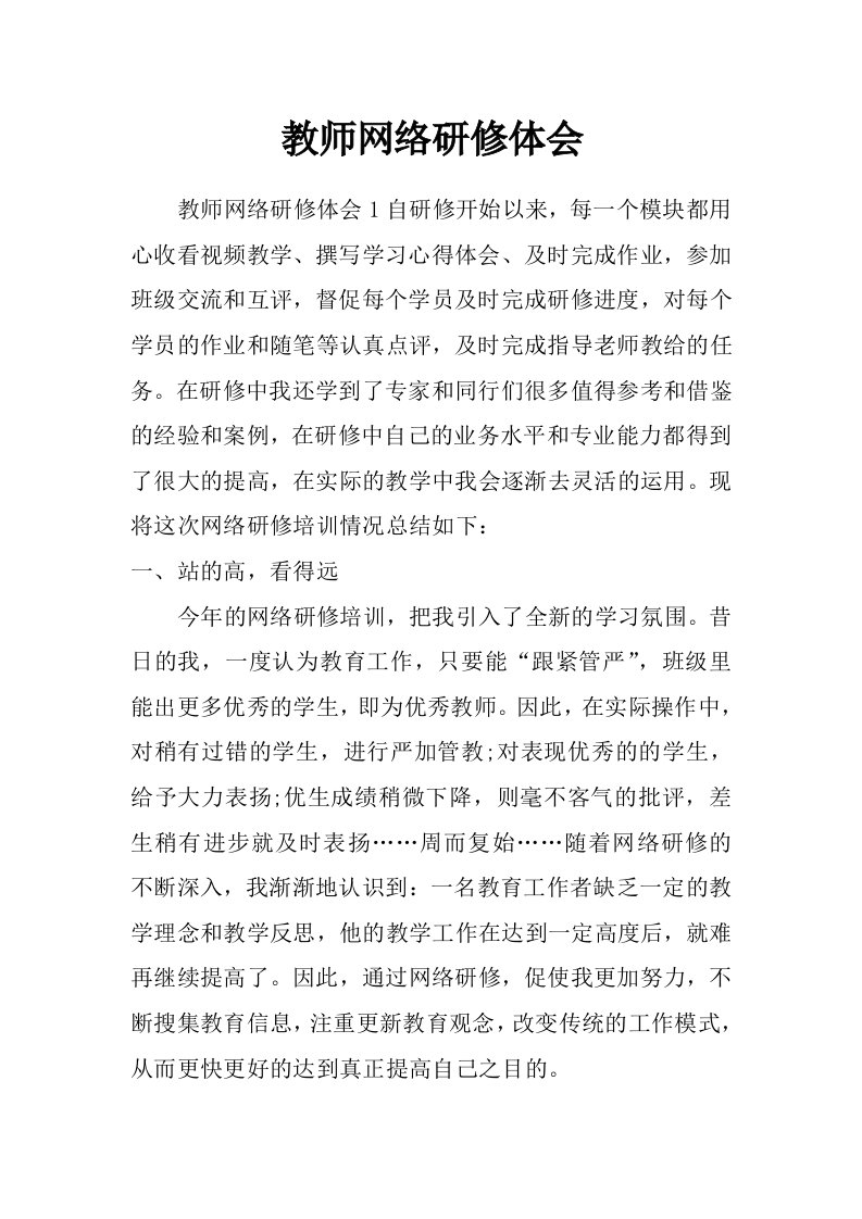 教师网络研修体会