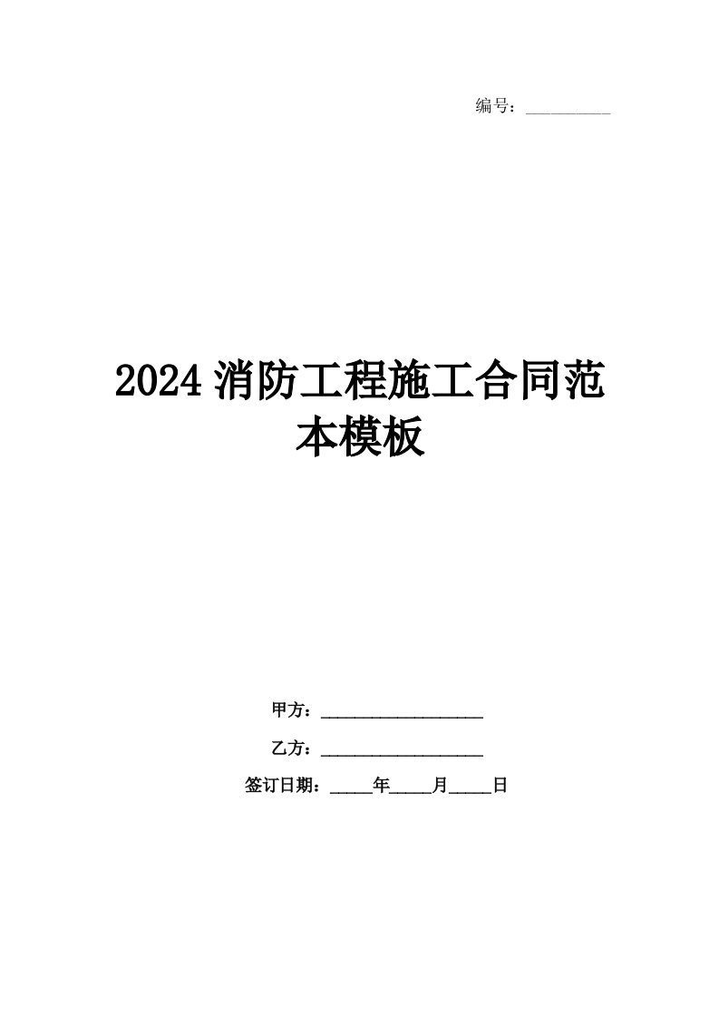 2024消防工程施工合同范本模板