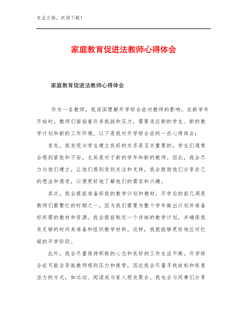 2023家庭教育促进法教师心得体会范文18篇合集