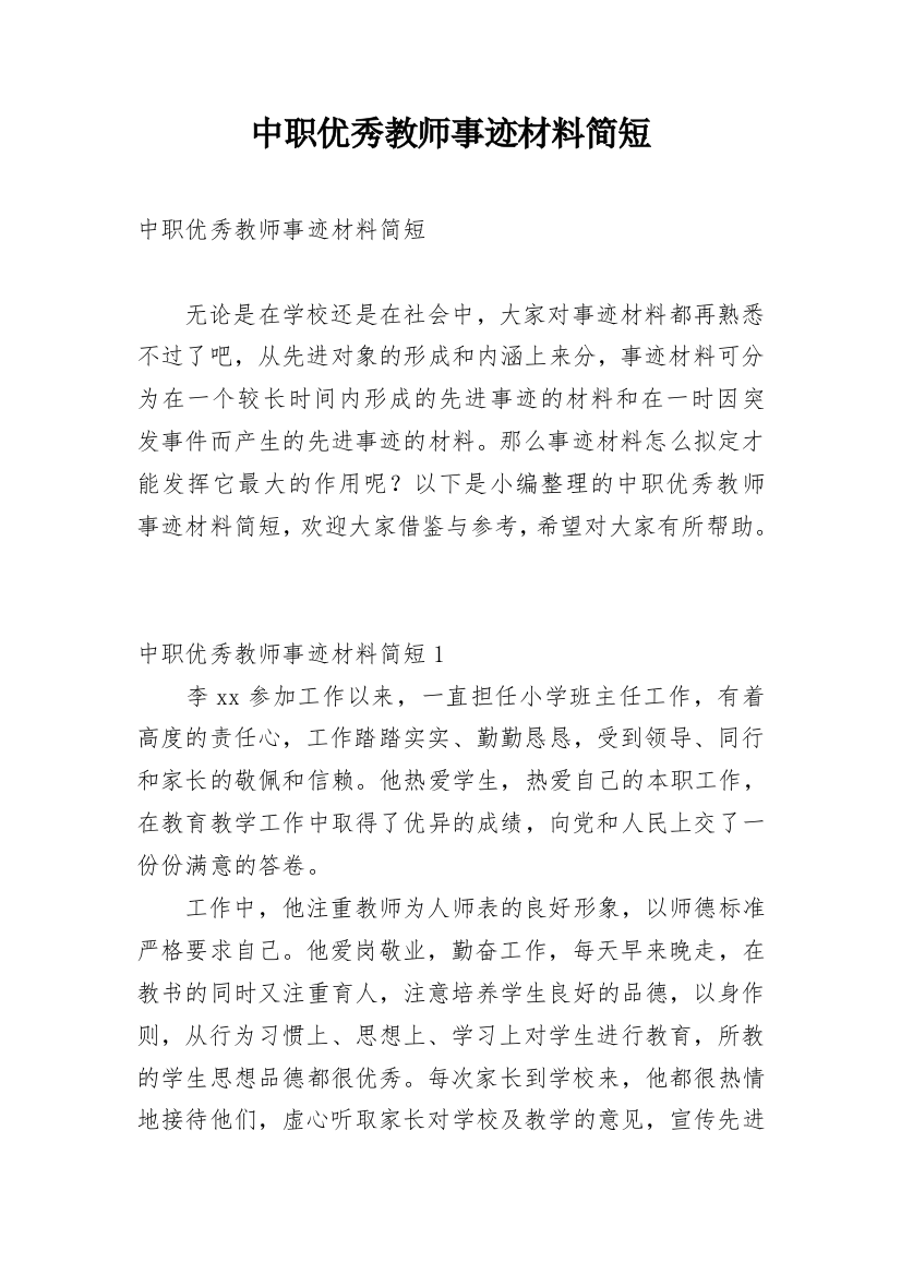 中职优秀教师事迹材料简短