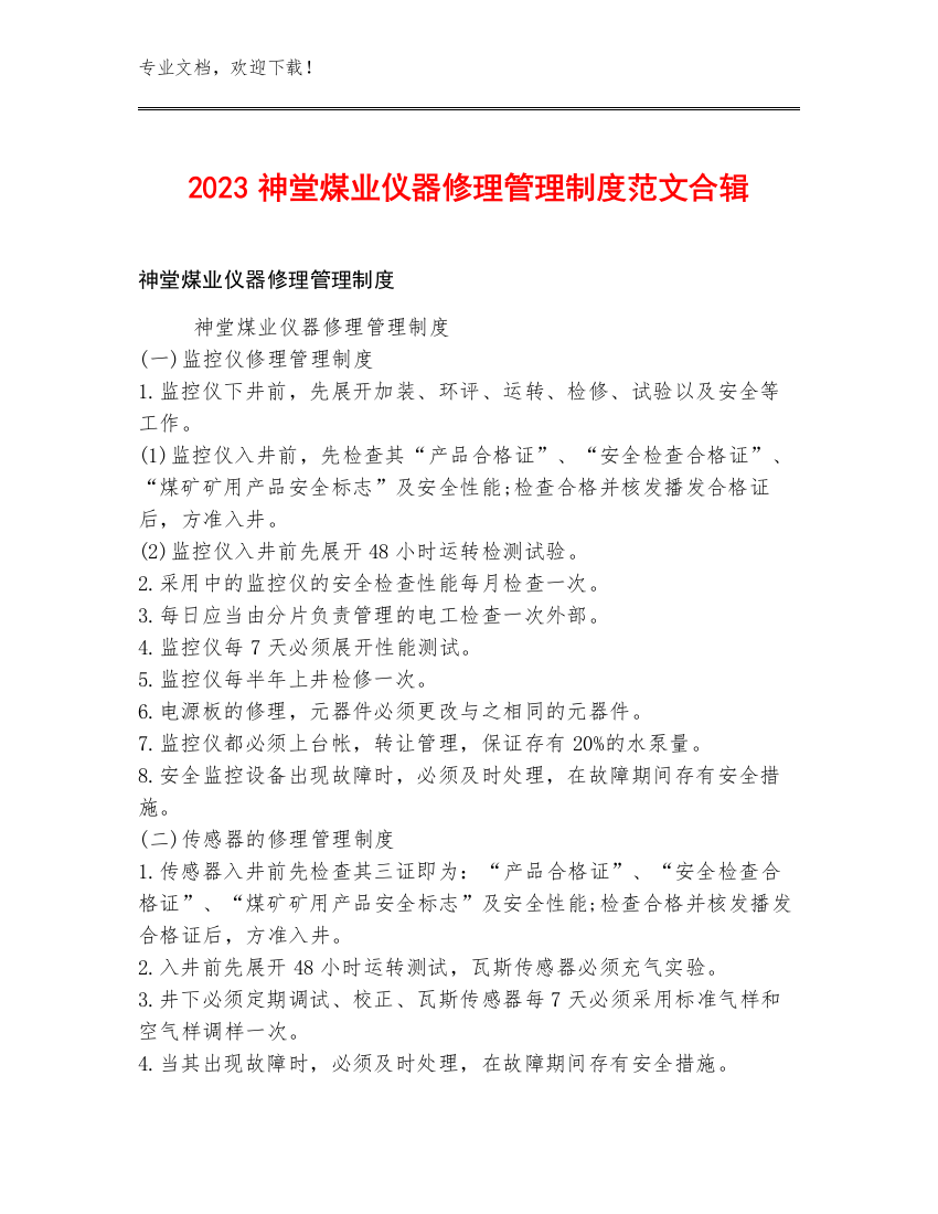 2023神堂煤业仪器修理管理制度范文合辑