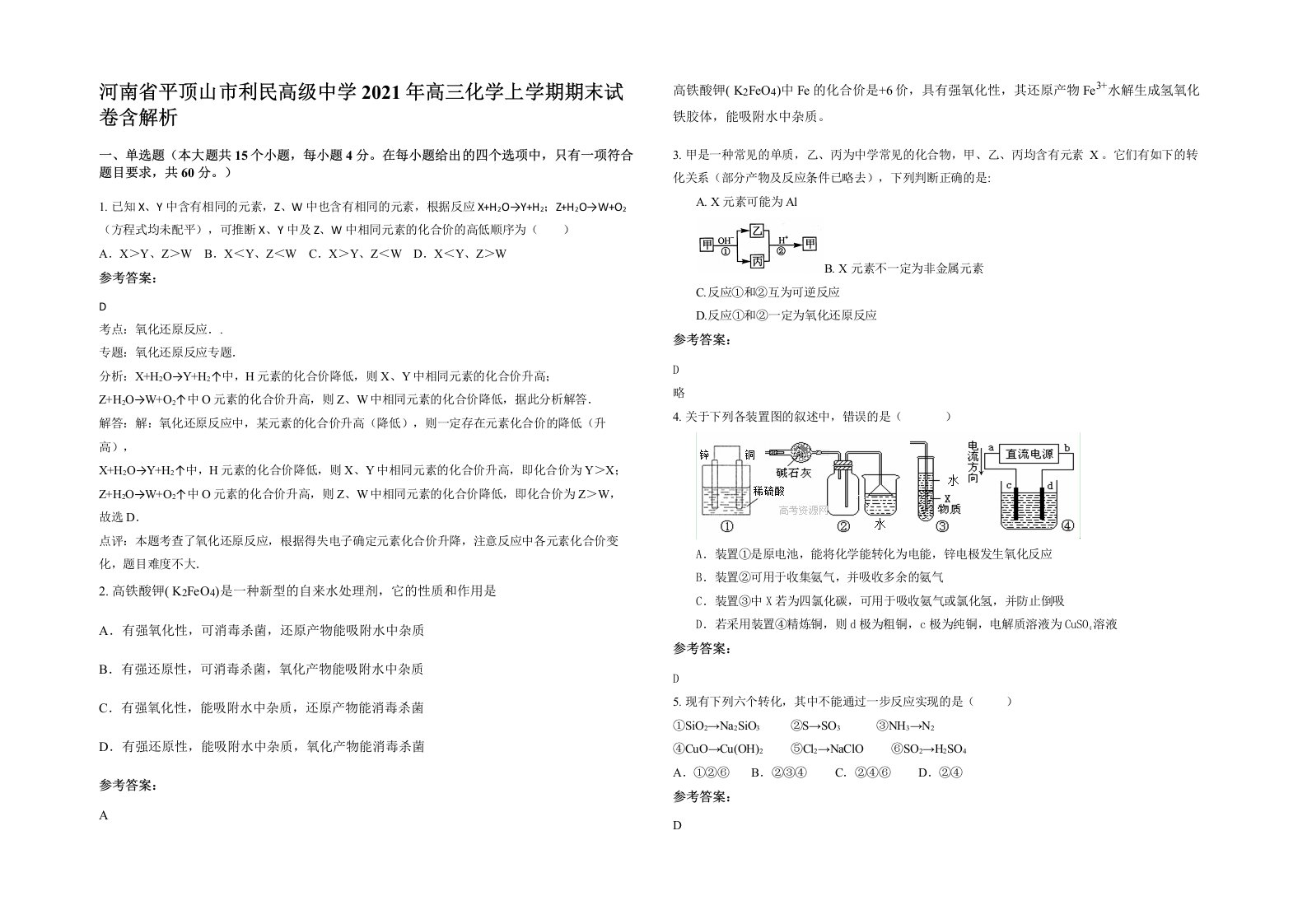 河南省平顶山市利民高级中学2021年高三化学上学期期末试卷含解析