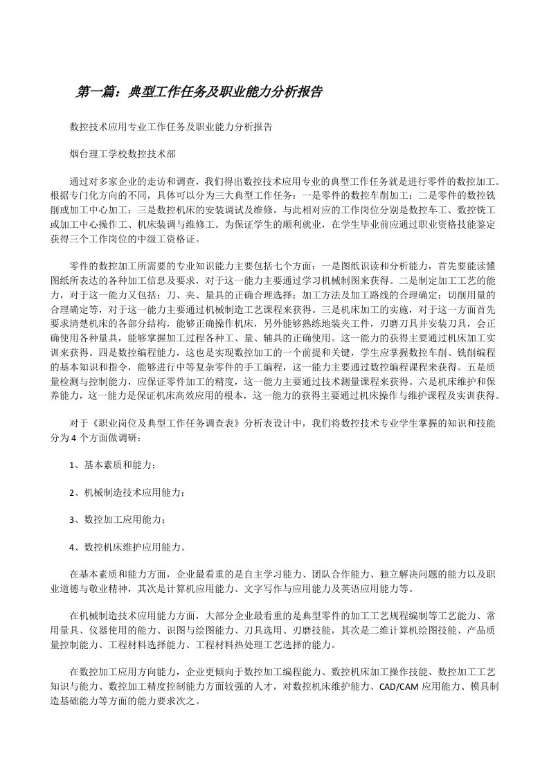 典型工作任务及职业能力分析报告[共5篇][修改版]