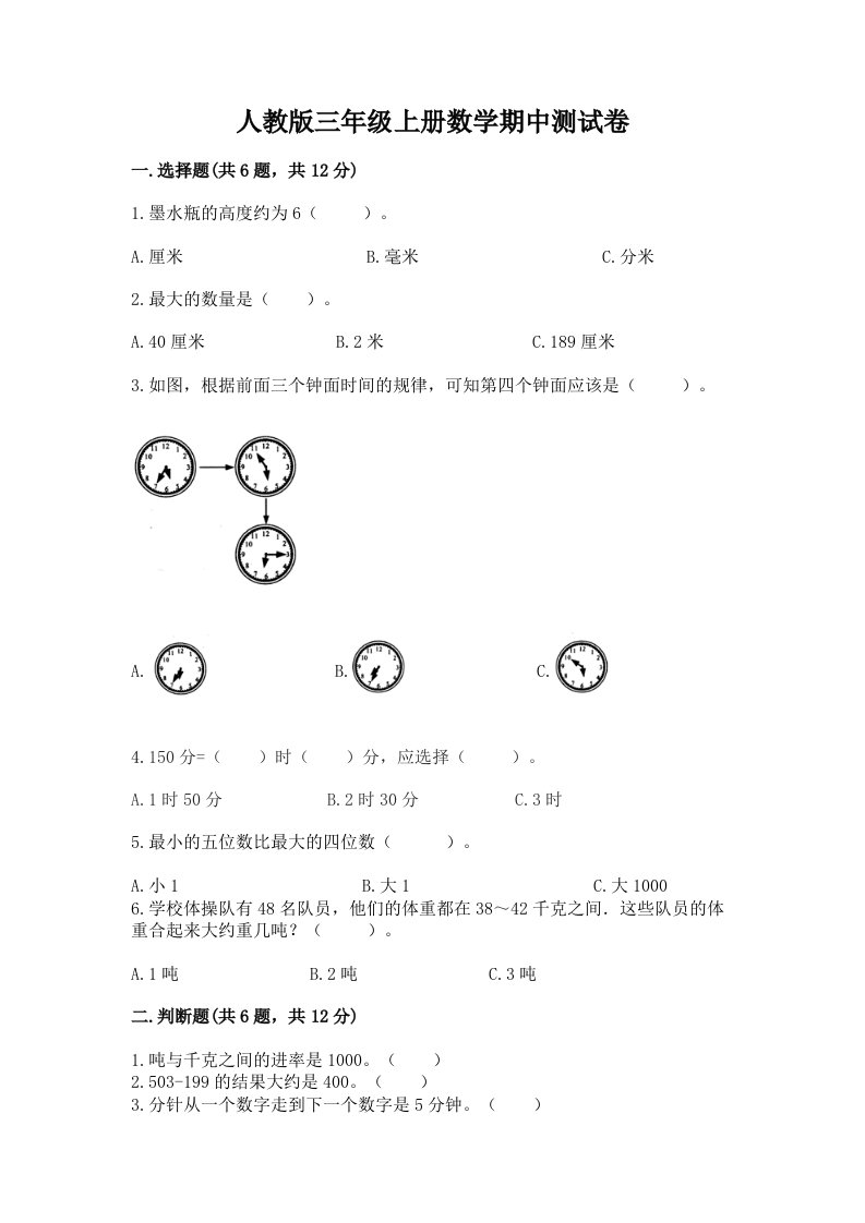 人教版三年级上册数学期中测试卷精品【各地真题】