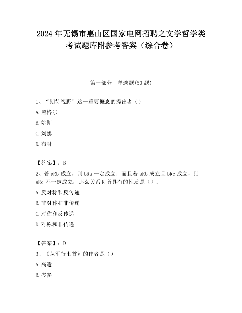 2024年无锡市惠山区国家电网招聘之文学哲学类考试题库附参考答案（综合卷）