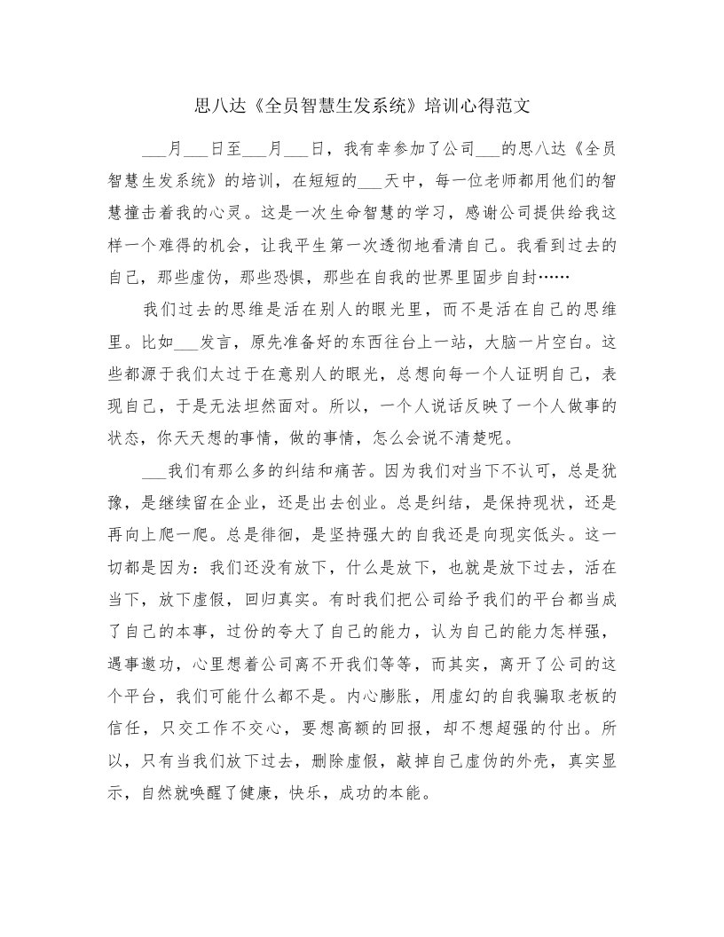 思八达《全员智慧生发系统》培训心得范文