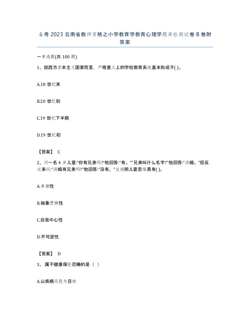 备考2023云南省教师资格之小学教育学教育心理学题库检测试卷B卷附答案