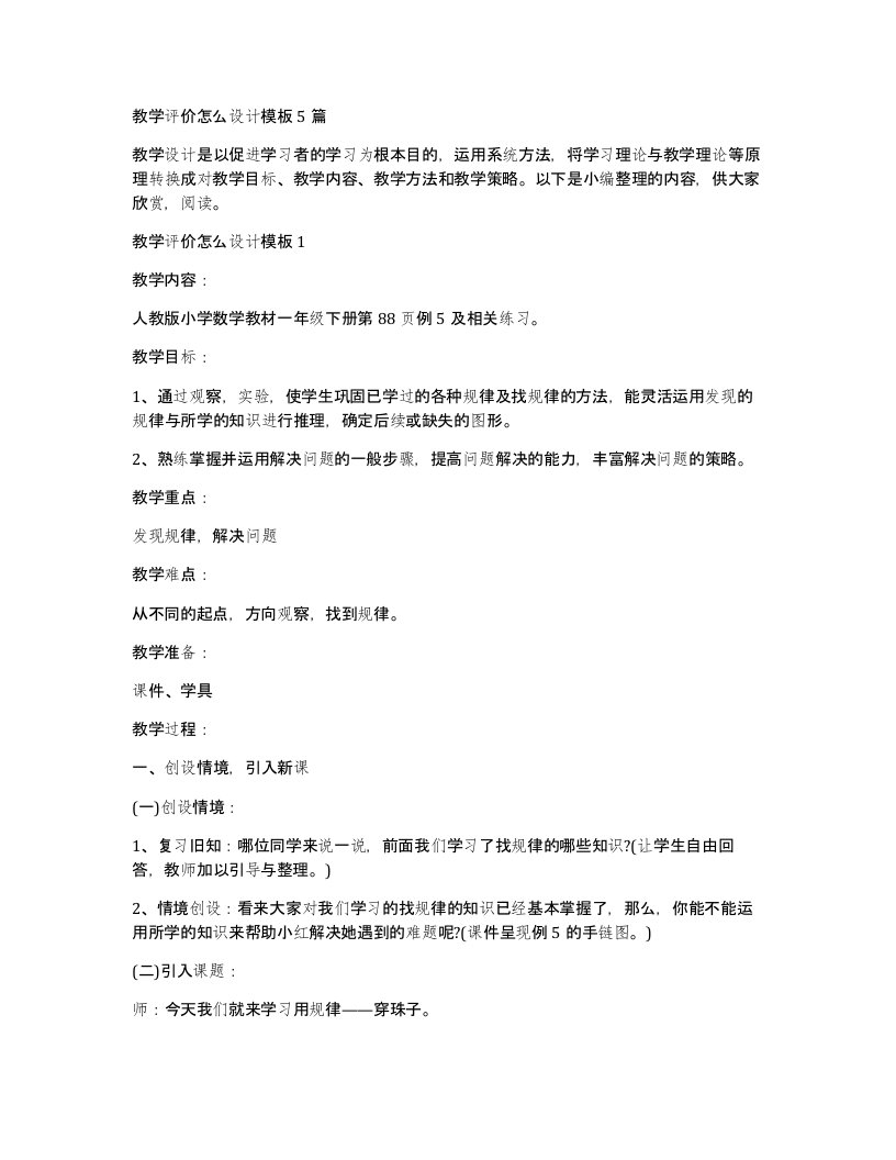 教学评价怎么设计模板5篇