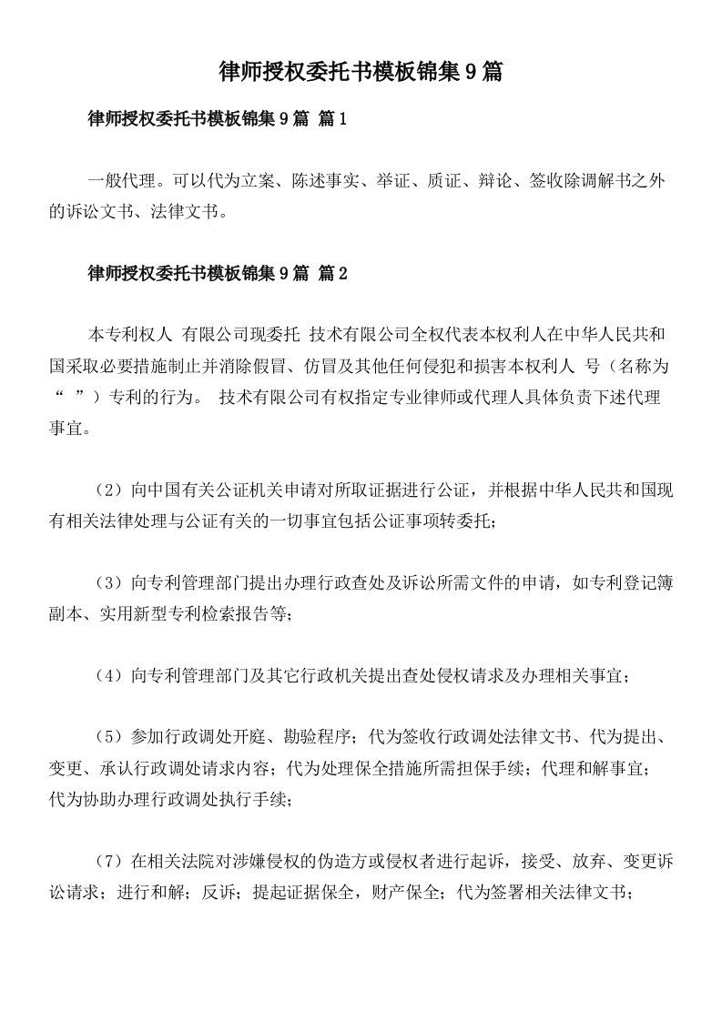 律师授权委托书模板锦集9篇