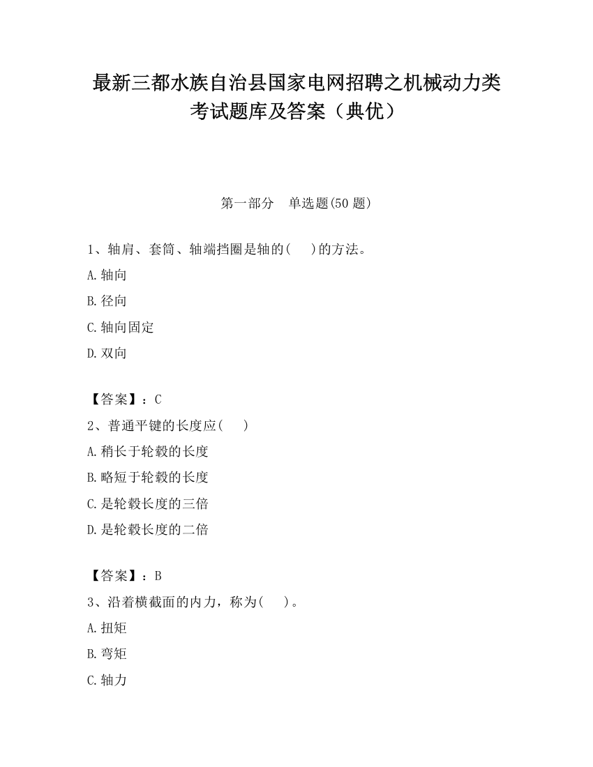 最新三都水族自治县国家电网招聘之机械动力类考试题库及答案（典优）