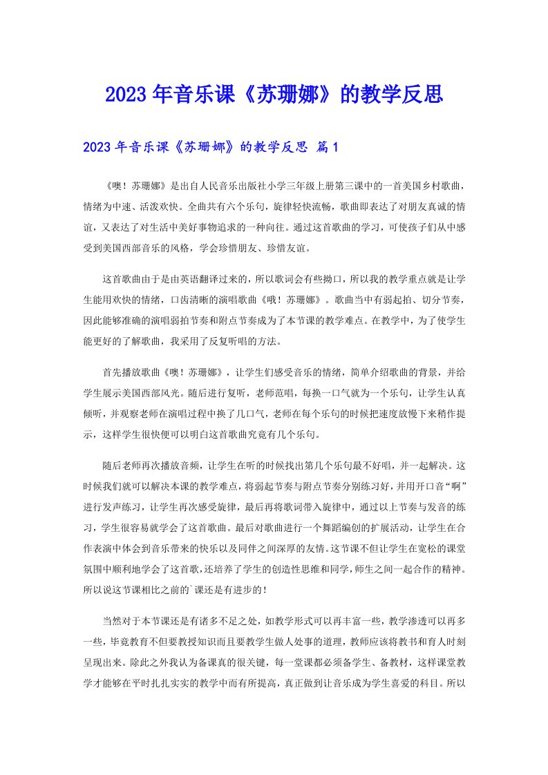 2023年音乐课《苏珊娜》的教学反思