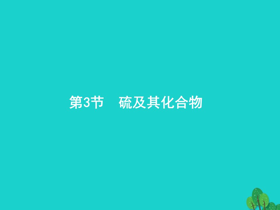 高考化学一轮复习