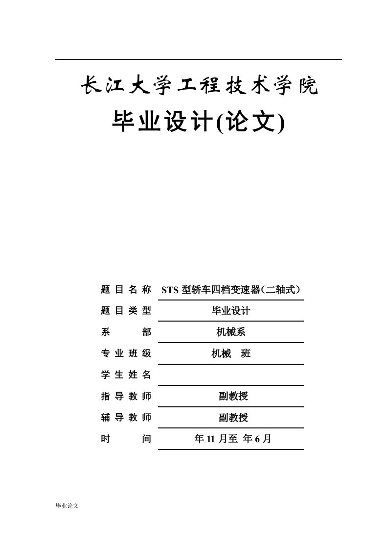 STS型轿车四档变速器（二轴式）（毕业设计论文doc）