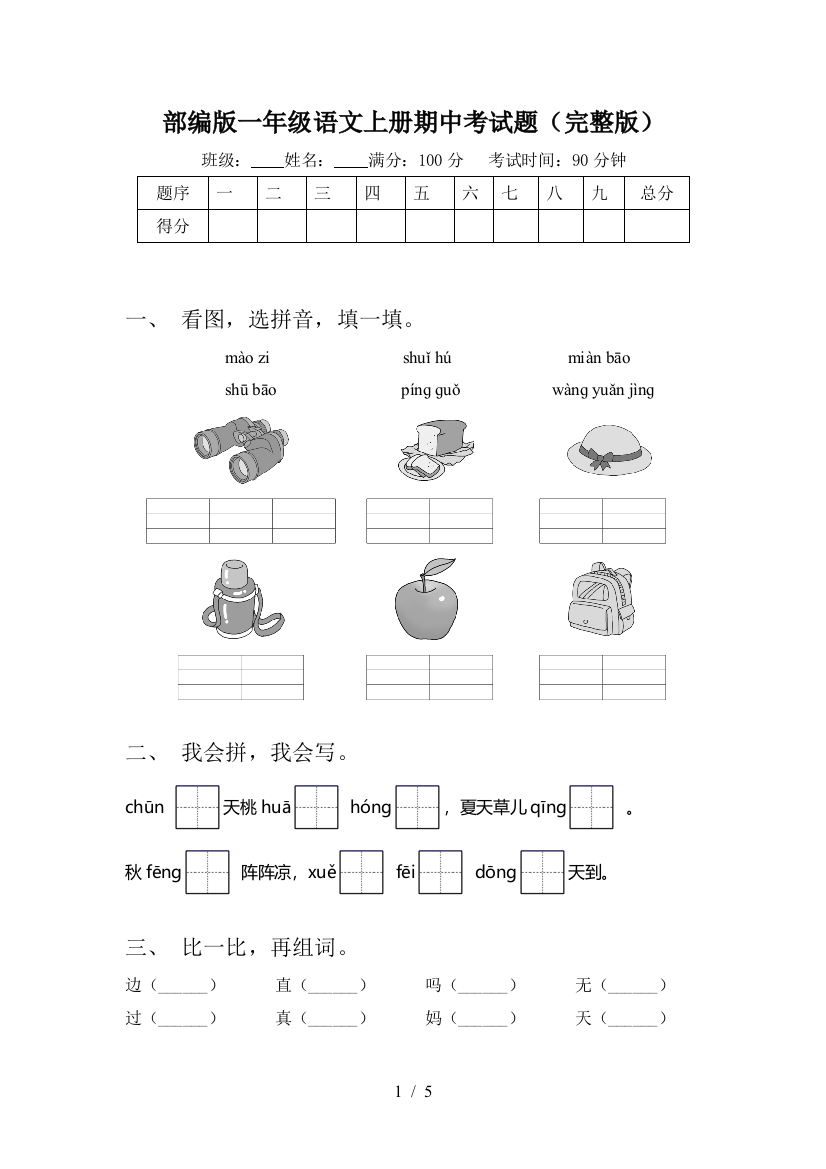 部编版一年级语文上册期中考试题(完整版)