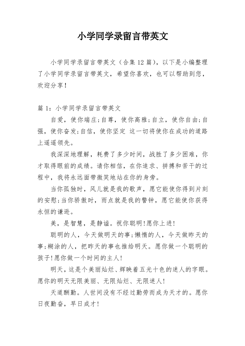 小学同学录留言带英文