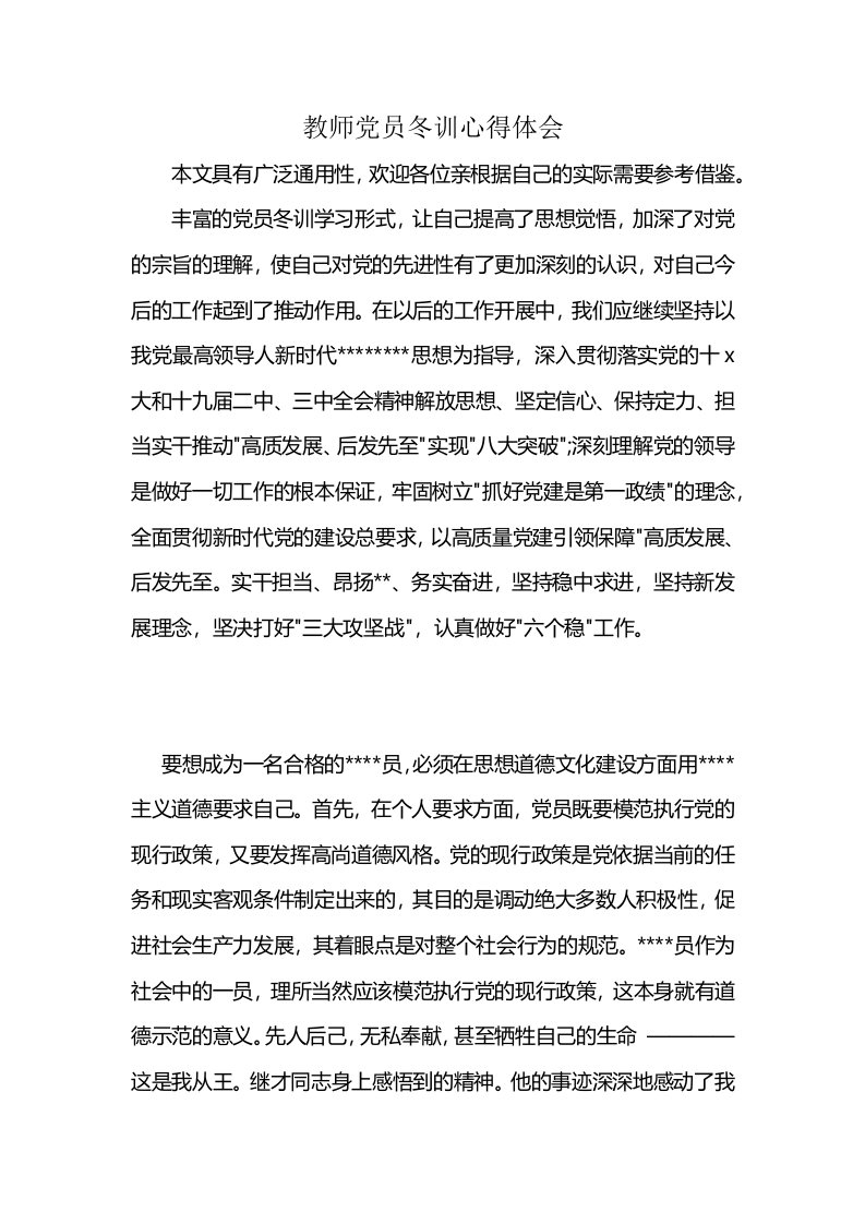 教师党员冬训心得体会