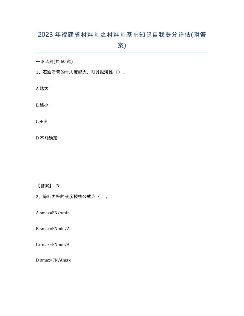 2023年福建省材料员之材料员基础知识自我提分评估附答案