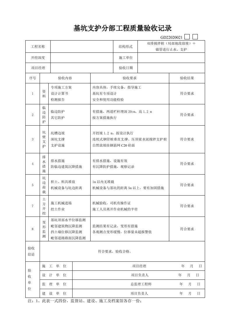 基坑支护工程验收表