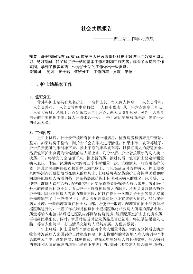 医院护士站见习-社会实践报告