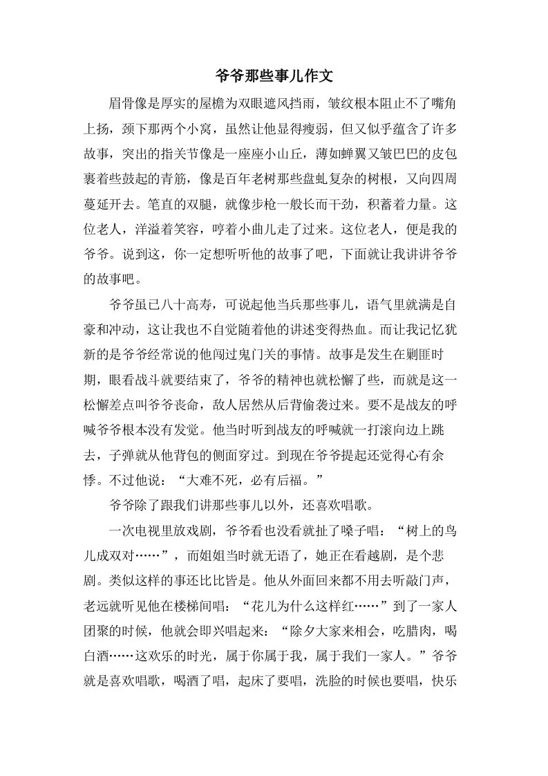 爷爷那些事儿作文