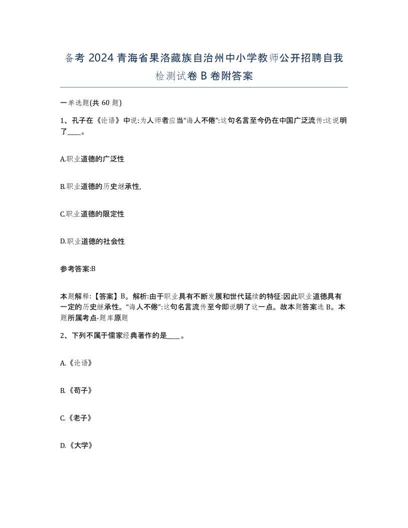 备考2024青海省果洛藏族自治州中小学教师公开招聘自我检测试卷B卷附答案