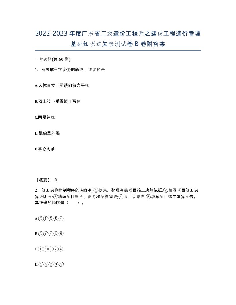 2022-2023年度广东省二级造价工程师之建设工程造价管理基础知识过关检测试卷B卷附答案