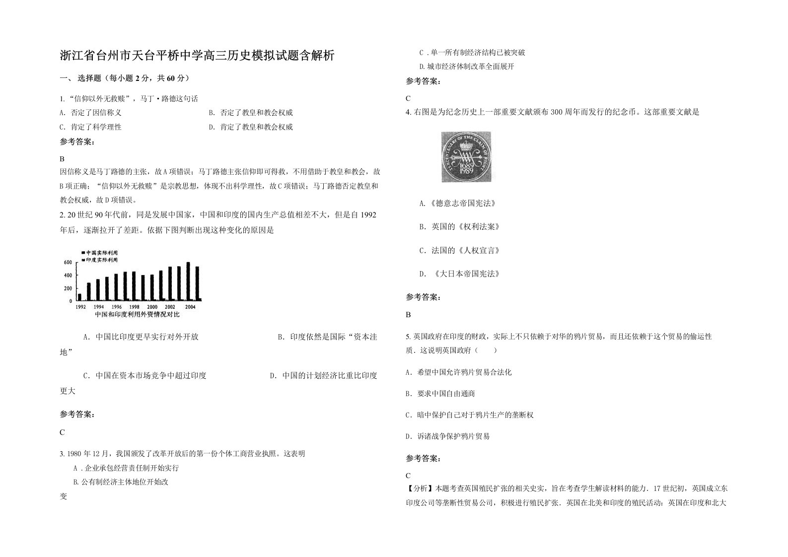 浙江省台州市天台平桥中学高三历史模拟试题含解析