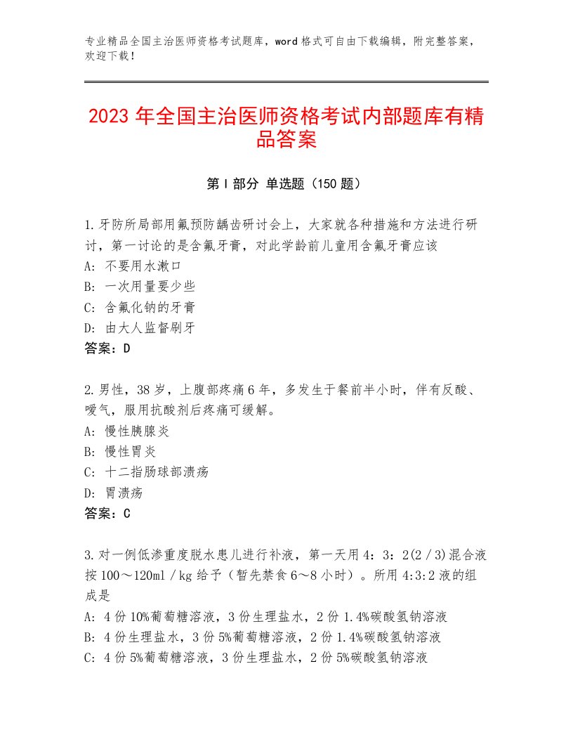 2023—2024年全国主治医师资格考试题库带答案AB卷