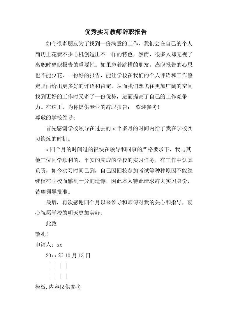 优秀实习教师辞职报告