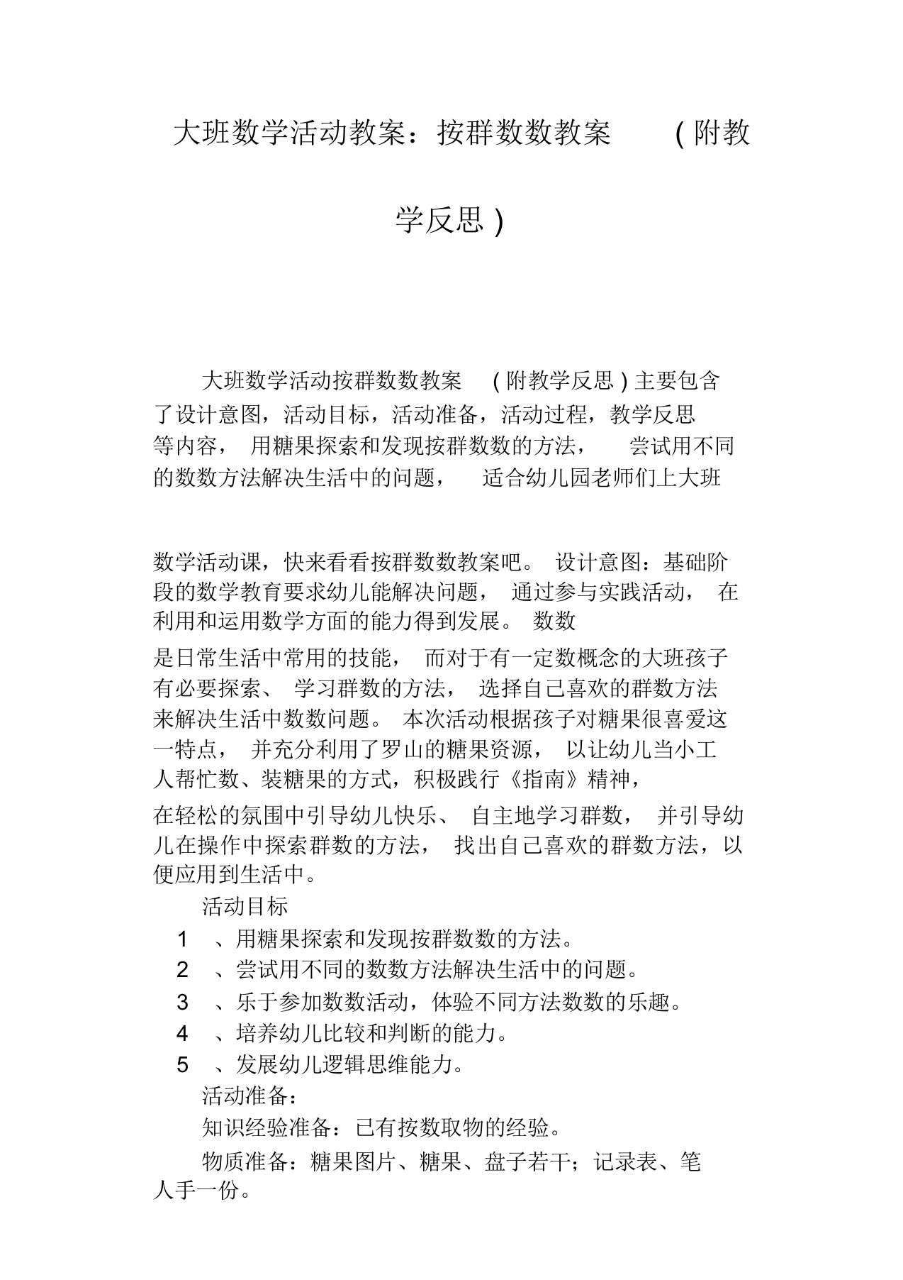 幼儿园大班数学活动教学教案按群数数教学教案