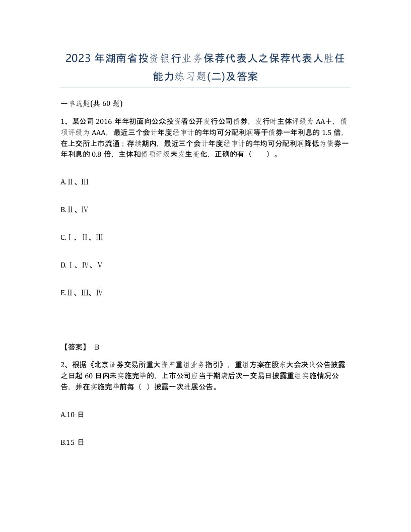 2023年湖南省投资银行业务保荐代表人之保荐代表人胜任能力练习题二及答案