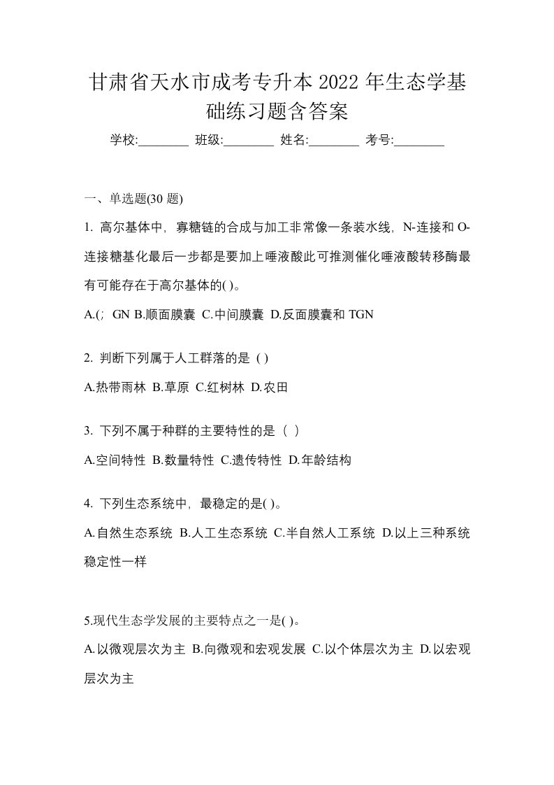 甘肃省天水市成考专升本2022年生态学基础练习题含答案