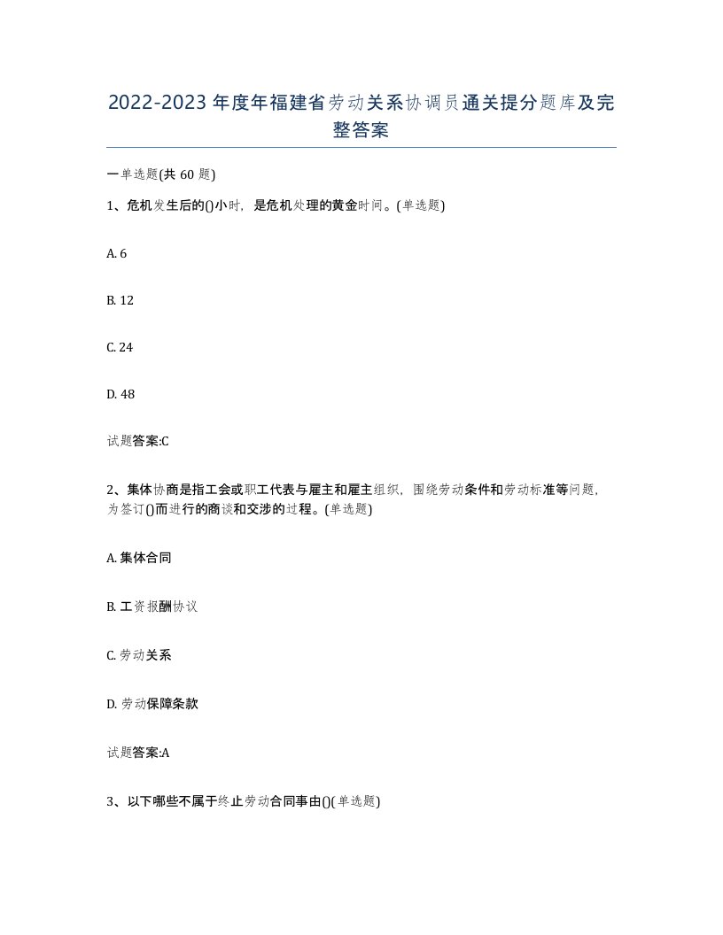 2022-2023年度年福建省劳动关系协调员通关提分题库及完整答案