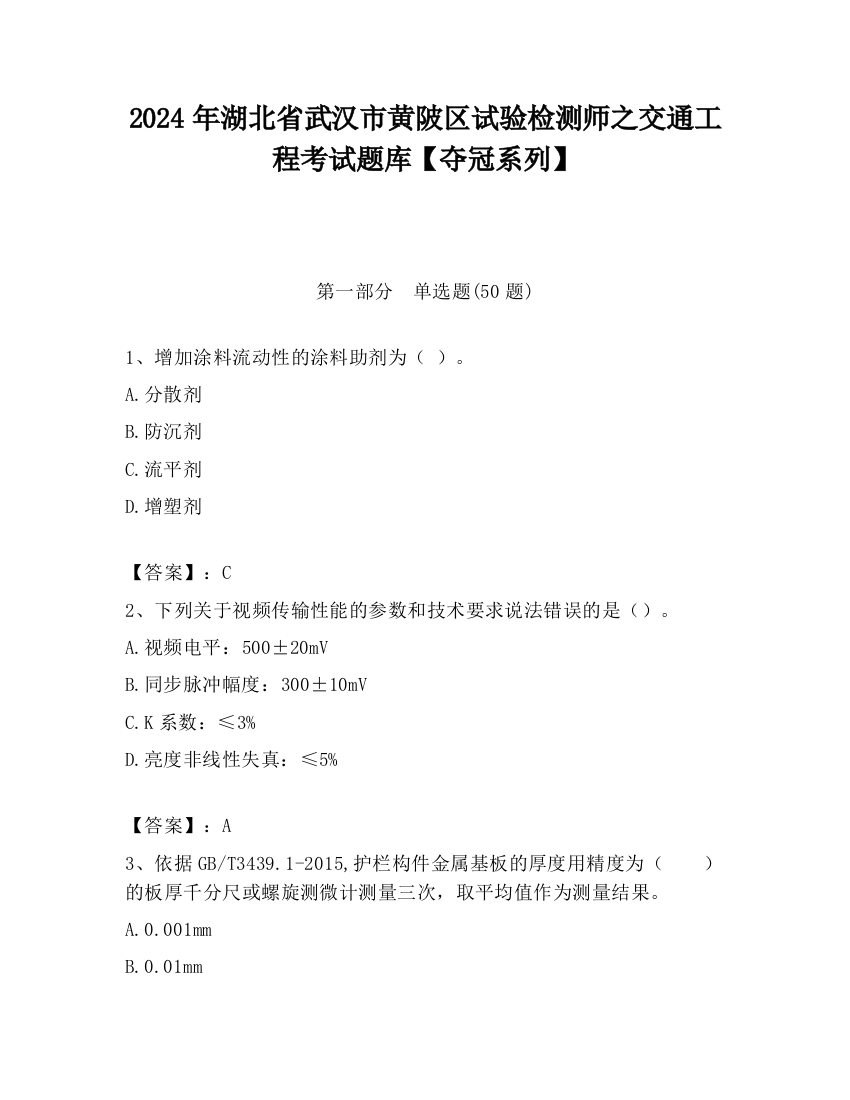 2024年湖北省武汉市黄陂区试验检测师之交通工程考试题库【夺冠系列】