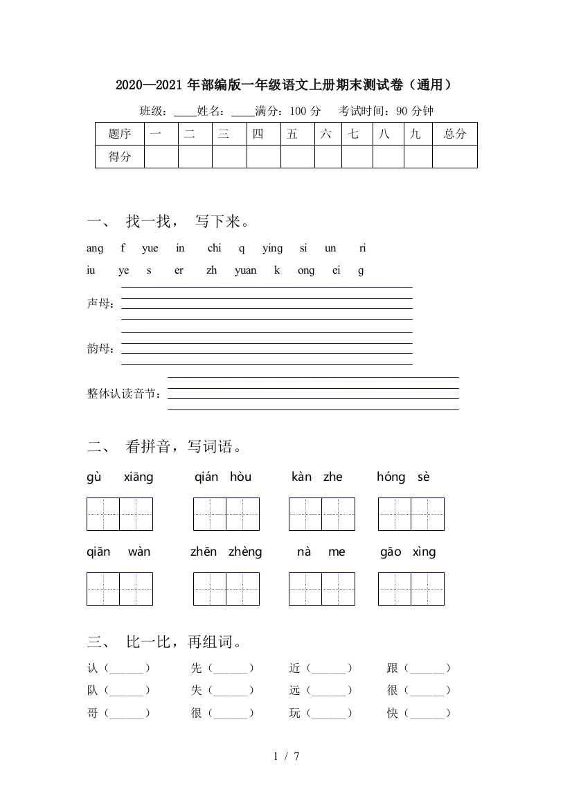 2020—2021年部编版一年级语文上册期末测试卷(通用)