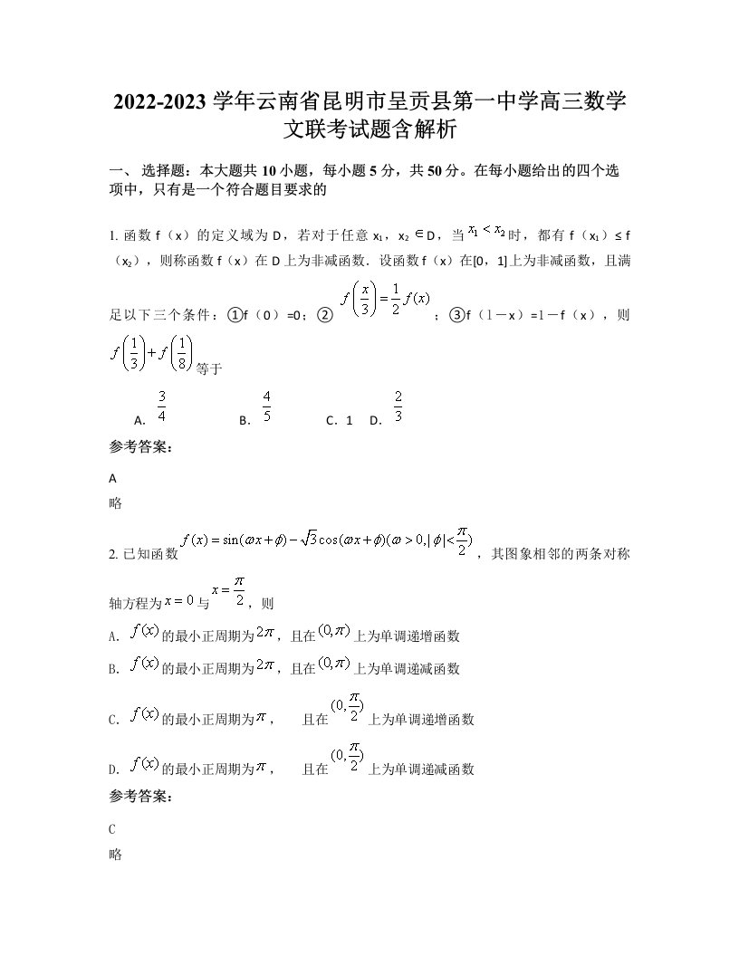 2022-2023学年云南省昆明市呈贡县第一中学高三数学文联考试题含解析